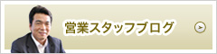 営業スタッフブログ