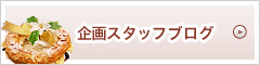 企画スタッフブログ