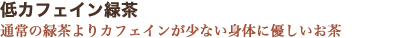 低カフェイン緑茶 通常の緑茶よりカフェインが少ない身体に優しいお茶
