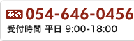 電話 054-646-0456 受付時間 平日 9時から18時まで