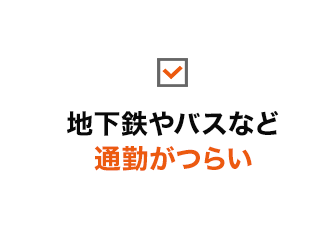 地下鉄やバスなど通勤がつらい