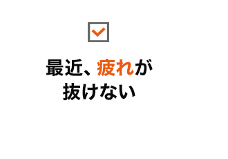 最近、疲れが抜けない