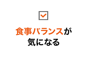 食事バランスが気になる