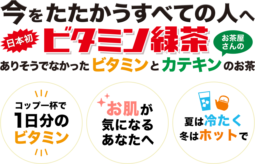 今をたたかうすべての人へ 日本初ビタミン緑茶 ありそうでなかったビタミンとカテキンのお茶屋さんのお茶