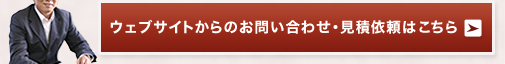 ウェブサイトからのお問い合わせ・見積依頼はこちら