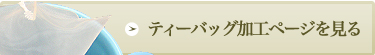 ティーバッグ加工の詳細ページへ