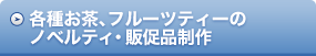 各種お茶、フルーツティーのノベルティ・販促品制作
