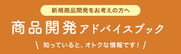 商品開発アドバイスブック