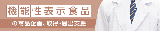 機能性表示食品の商品企画、取得・届出支援