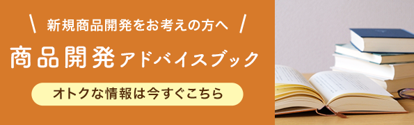 商品開発アドバイスブック