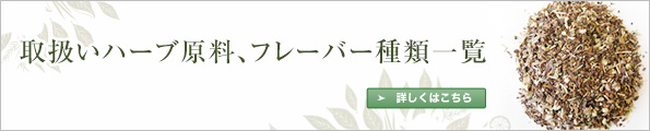 取扱いハーブ原料、フレーバー種類一覧