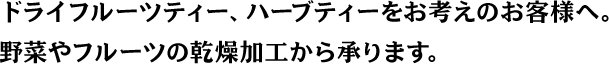 弊社は、多くの企業様のオリジナル商品の開発を行ってきた長年のノウハウから、企業様のご要望に応じた商品開発を行っています。