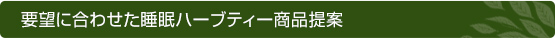 要望に合わせた睡眠ハーブティー商品提案