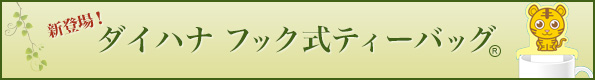 新登場！ダイハナ フック式ティーバッグ