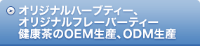 オリジナルハーブティー、健康茶のOEM生産、ODM生産