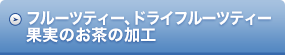 フルーツティードライフルーツティー、果実のお茶の加工