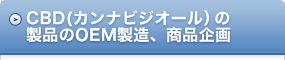 CBD(カンナビジオール)製品のOEM製造、商品企画