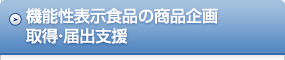 機能性表示食品の商品企画、取得・届出支援