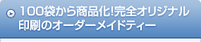 100袋から商品化!完全オリジナル印刷のオーダーメイドティー