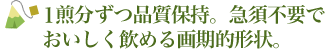 写真：１煎分ずつ品質保持。急須不要でおいしく飲める画期的形状。
