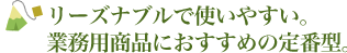 リーズナブルで使いやすい。業務用商品におすすめの定番型。