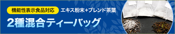 機能性表示食品対応「2種混合(エキス粉末+ブレンド茶葉)ティーバッグ」