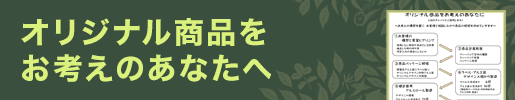 オリジナル商品をお考えのあなたへ