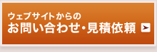 ウェブサイトからのお問い合わせ・見積依頼へ