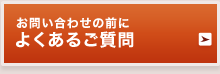 お問い合わせの前に よくあるご質問