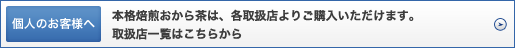 個人のお客様へ：本格焙煎おから茶は、各取扱店よりご購入いただけます。取扱店一覧はこちらから