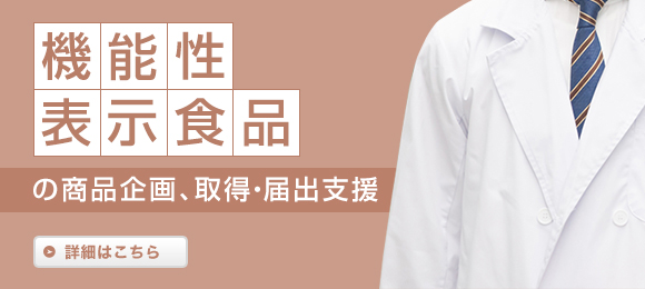 機能性表示食品の商品企画、取得・届出支援