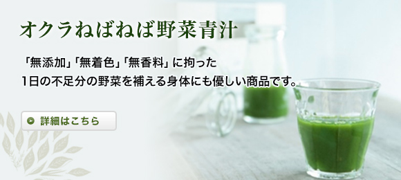 オクラねばねば野菜青汁「無添加」｢無着色」｢無香料」に拘った１日の不足分の野菜を補える身体にも優しい商品です。