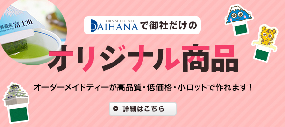 100袋から商品化!完全オリジナル印刷のオーダーメイドティー