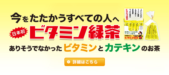 今をたたかうすべての人へ 日本初ビタミン緑茶 ありそうでなかったビタミンとカテキンのお茶屋さんのお茶