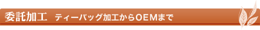 委託加工：ティーバッグからOEMまで