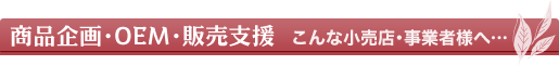 商品企画･OEM･販売支援：こんな小売店･事業者様へ