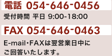 電話番号 054-646-0456　受付時間 平日 9時から18時まで　FAX 054-646-0463 E-mail・FAXは翌営業日中にご回答いたします。