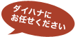 ダイハナにお任せください。