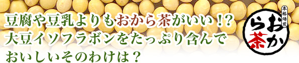 豆腐や豆乳よりもおから茶がいい！？大豆イソフラボンをたっぷり含んでおいしいそのわけは？