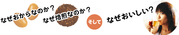 「なぜおからなのか？」「なぜ焙煎なのか？」そして「なぜおいしい？」