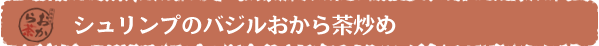 シュリンプのバジルおから茶炒め