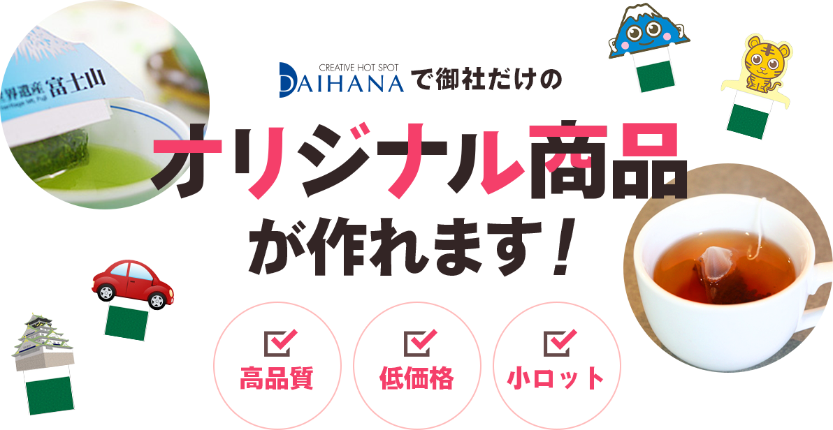 100袋から商品化!小ロット対応のオーダーメイドティーの商品企画、開発|有限会社ダイハナ