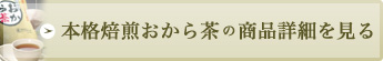 本格焙煎おから茶のお客様の声を見る