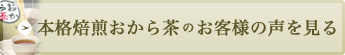 本格焙煎おから茶のお客様の声を見る