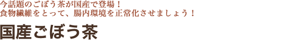 国産プーアール茶/ダイエットティーの王道プーアール茶が牧之原産やぶ北茶100％を使用した純国産でついに登場。