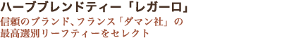 ハーブブレンドティー「レガーロ」 信頼のブランド、フランス「ダマン社」の最高選別リーフティーをセレクト