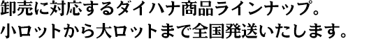 卸売に対応するオリジナル茶の商品ラインナップ。小ロットから大ロットまで全国発送いたします。