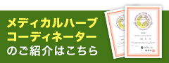 メディカルハーブコーディネータはこちら