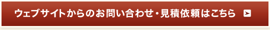 ウェブサイトからのお問い合わせ・見積依頼はこちら