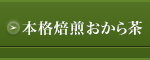 本格焙煎おから茶